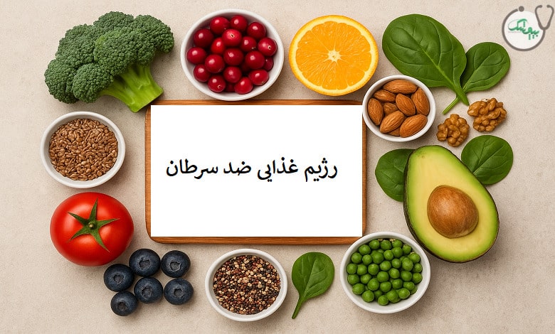 رژیم غذایی ضد سرطان