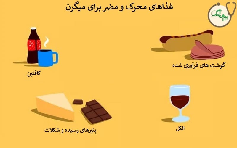 غذاهای مضر و محرک برای میگرن