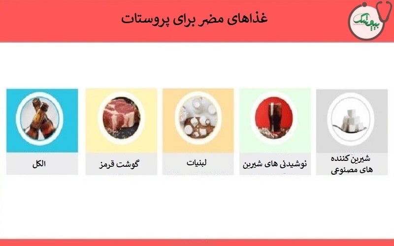 غذاهای مضر برای پروستات