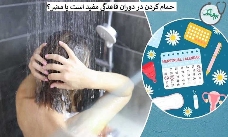 حمام در پریودی