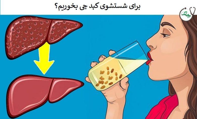 برای شستشوی کبد چی بخوریم؟