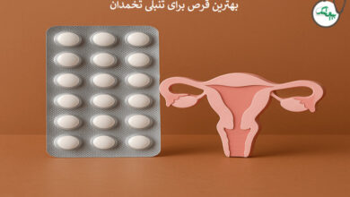 بهترین قرص برای تنبلی تخمدان