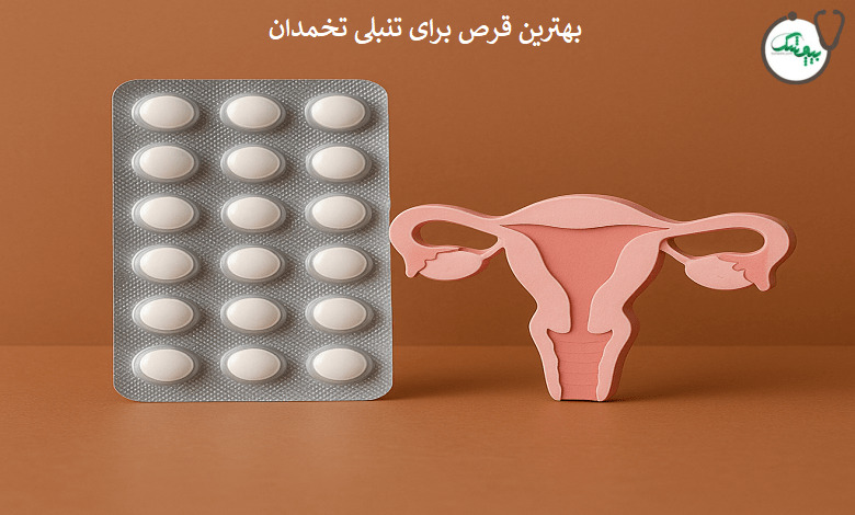 بهترین قرص برای تنبلی تخمدان