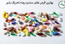 بهترین قرص برای سندروم روده تحریک پذیر