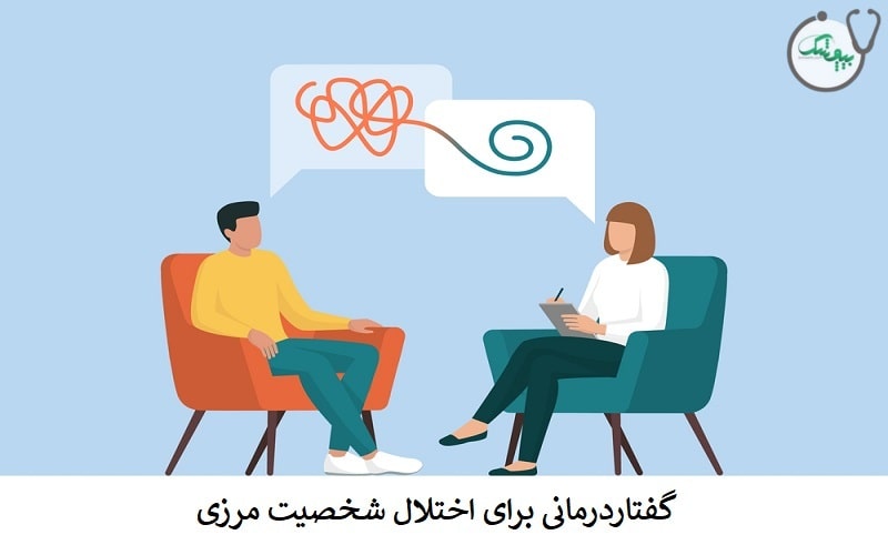 درمان اختلال شخصیت مرزی