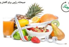 صبحانه رژیمی برای کاهش وزن