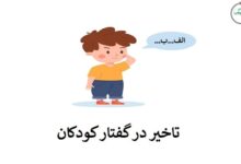 تاخیر در گفتار کودکان
