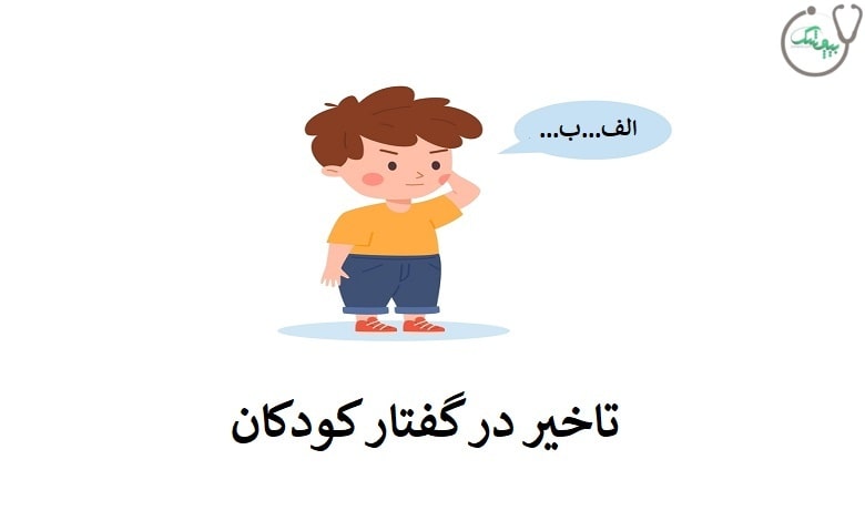 تاخیر در گفتار کودکان