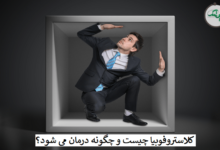 کلاستروفوبیا