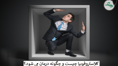 کلاستروفوبیا