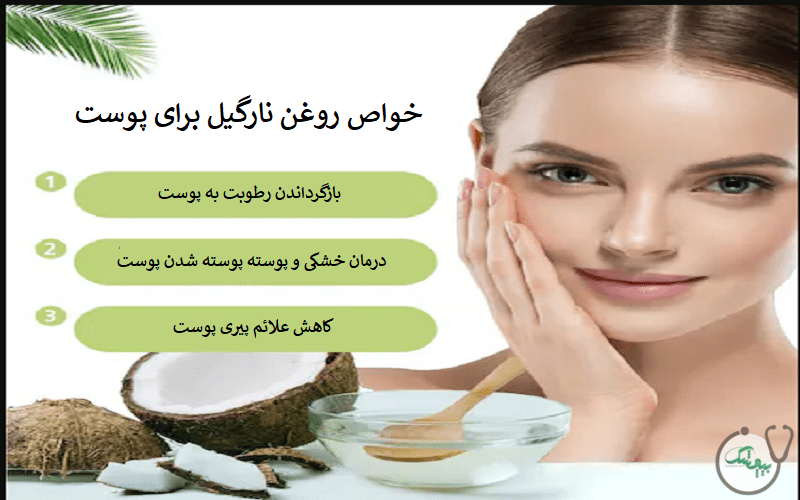خواص روغن نارگیل برای پوست