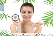 روغن نارگیل برای پوست