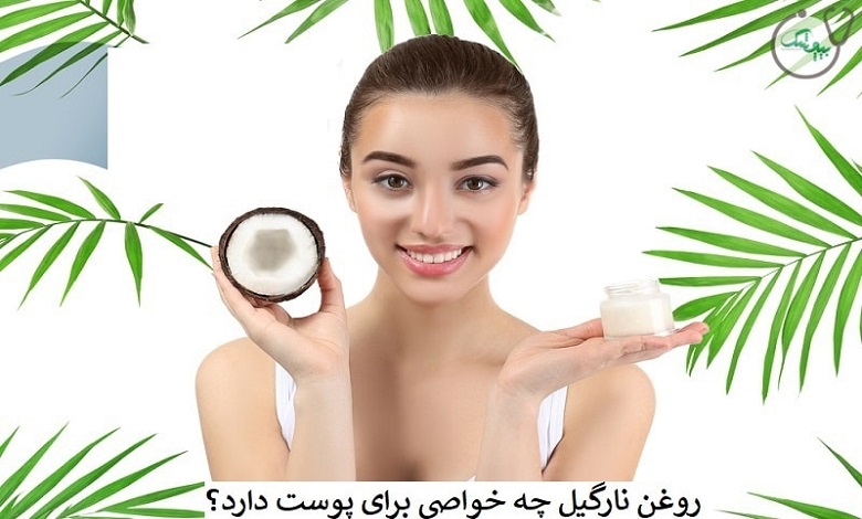 روغن نارگیل برای پوست