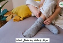 علت سردی پا