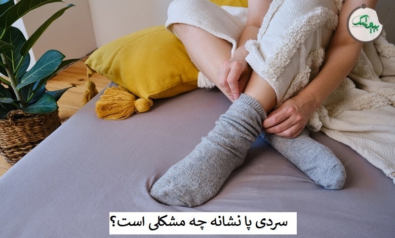 علت سردی پا