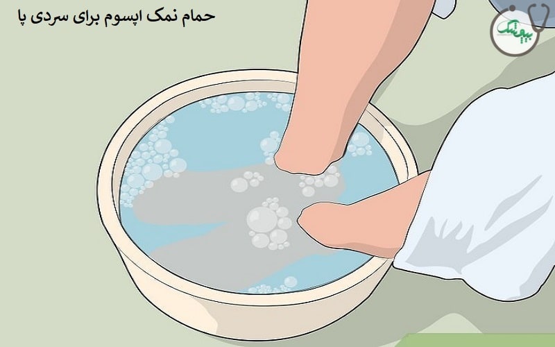 درمان سردی پا