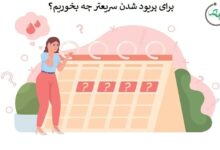 برای پریود شدن چی بخوریم