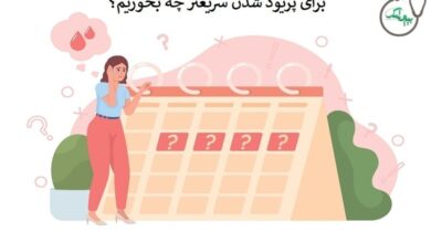 برای پریود شدن چی بخوریم