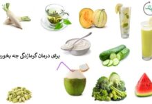 برای درمان گرمازدگی چه بخوریم