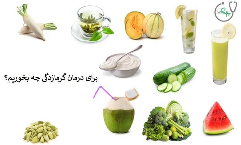 برای درمان گرمازدگی چه بخوریم