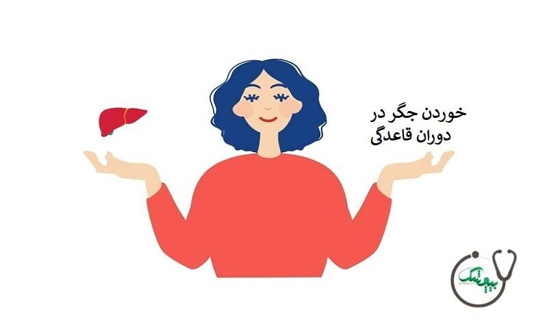 خوردن جگر در دوران قاعدگی