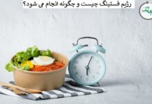 رژیم فستینگ