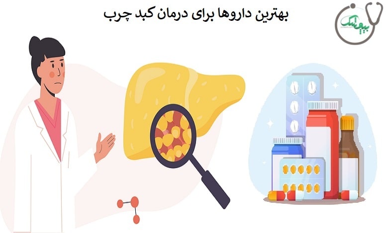 بهترین دارو برای کبد چرب