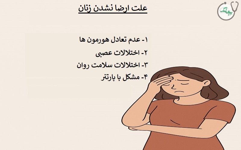 علت ارضا نشدن زنان