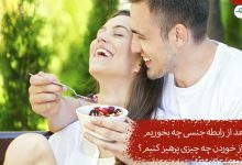 غذا برای بعد از رابطه جنسی