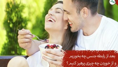 غذا برای بعد از رابطه جنسی