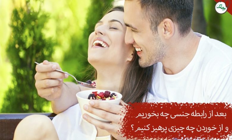 غذا برای بعد از رابطه جنسی