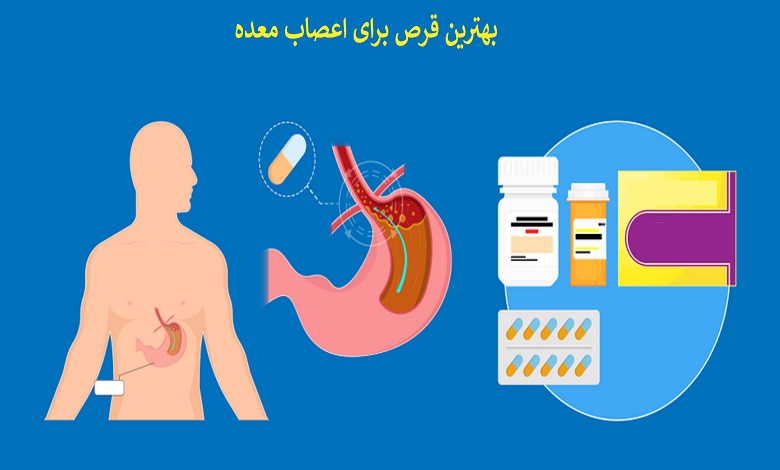 بهترین قرص برای اعصاب معده