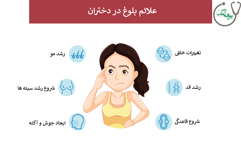 علائم بلوغ در دختران