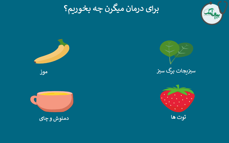 برای درمان میگرن چه بخوریم