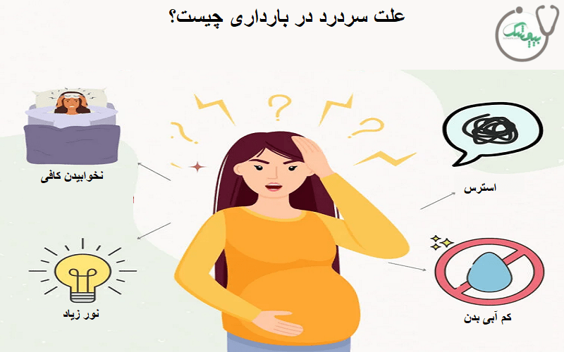 علت سردرد در بارداری