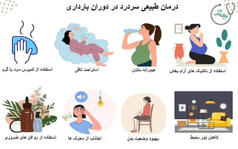 درمان سردرد در بارداری