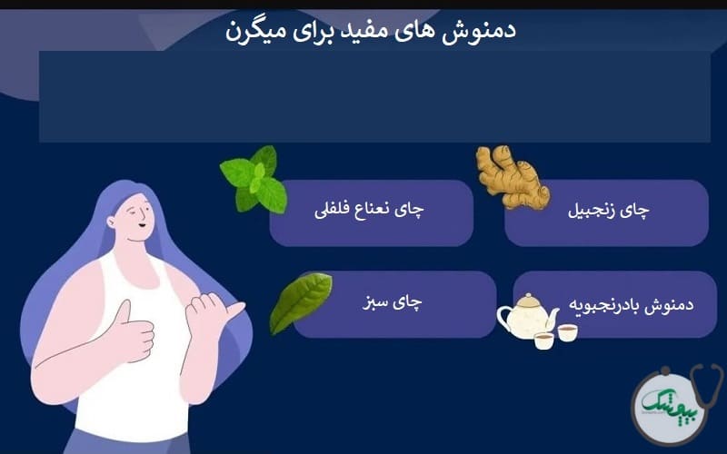 دمنوش برای میگرن