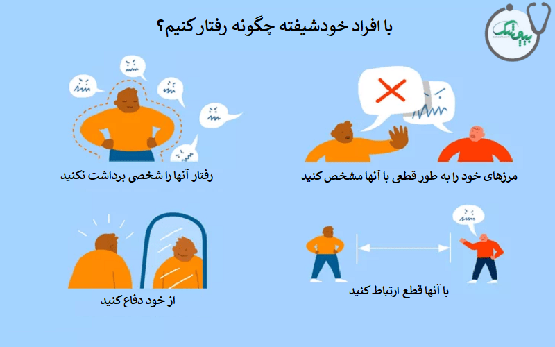 چگونه با یک فرد خودشیفته رفتار کنیم