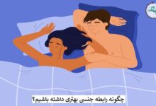 چگونه رابطه جنسی خوب داشته باشیم