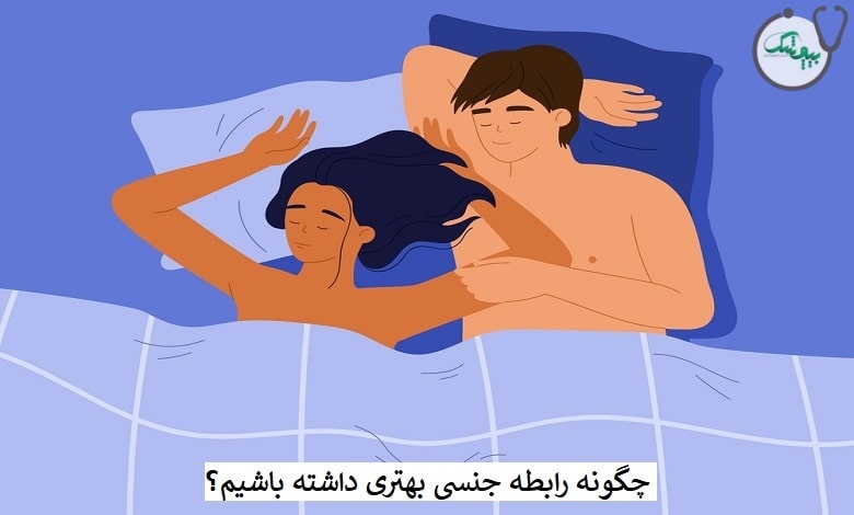 چگونه رابطه جنسی خوب داشته باشیم