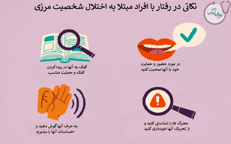 زندگی با بیمار مبتلا به اختلال شخصیت مرزی