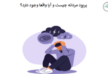 پریود مردانه چیست