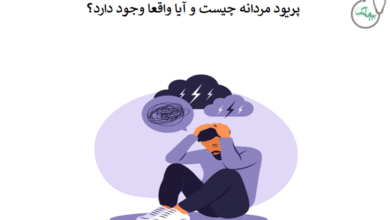 پریود مردانه چیست