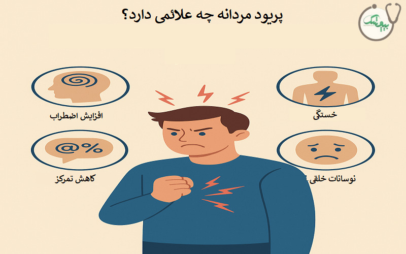 علائم پریود مردانه