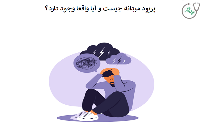 پریود مردانه چیست