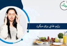 رژیم غذایی میگرن