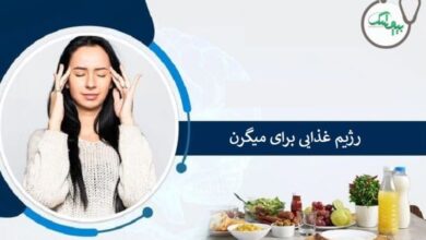 رژیم غذایی میگرن