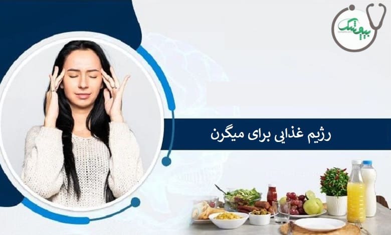 رژیم غذایی میگرن