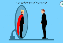 خودشیفتگی