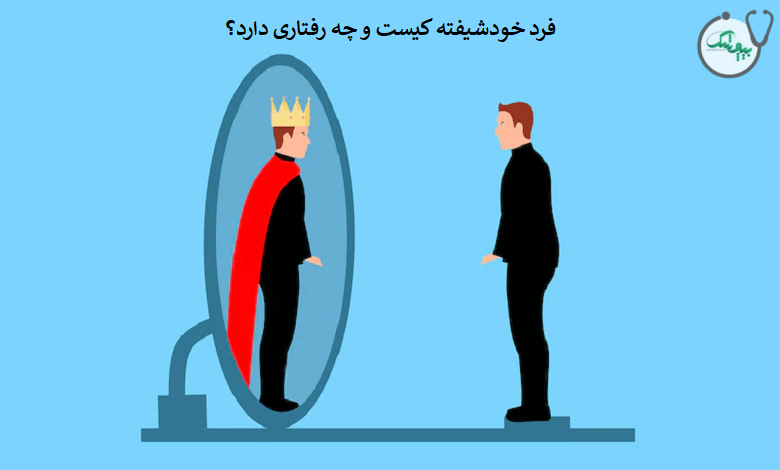 خودشیفتگی